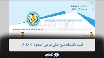 [موعد] اسماء المتقدمين على حرس الحدود 2023 moi.gov.iq