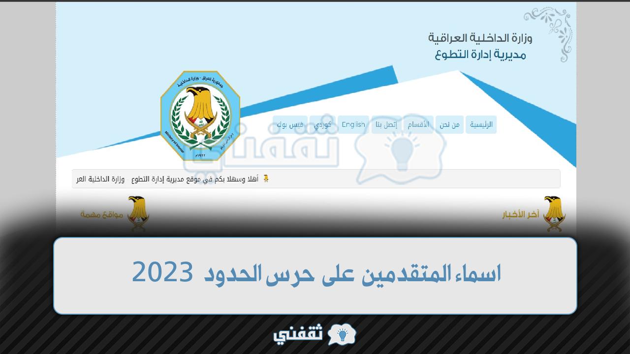 اسماء المتقدمين على حرس الحدود 2023