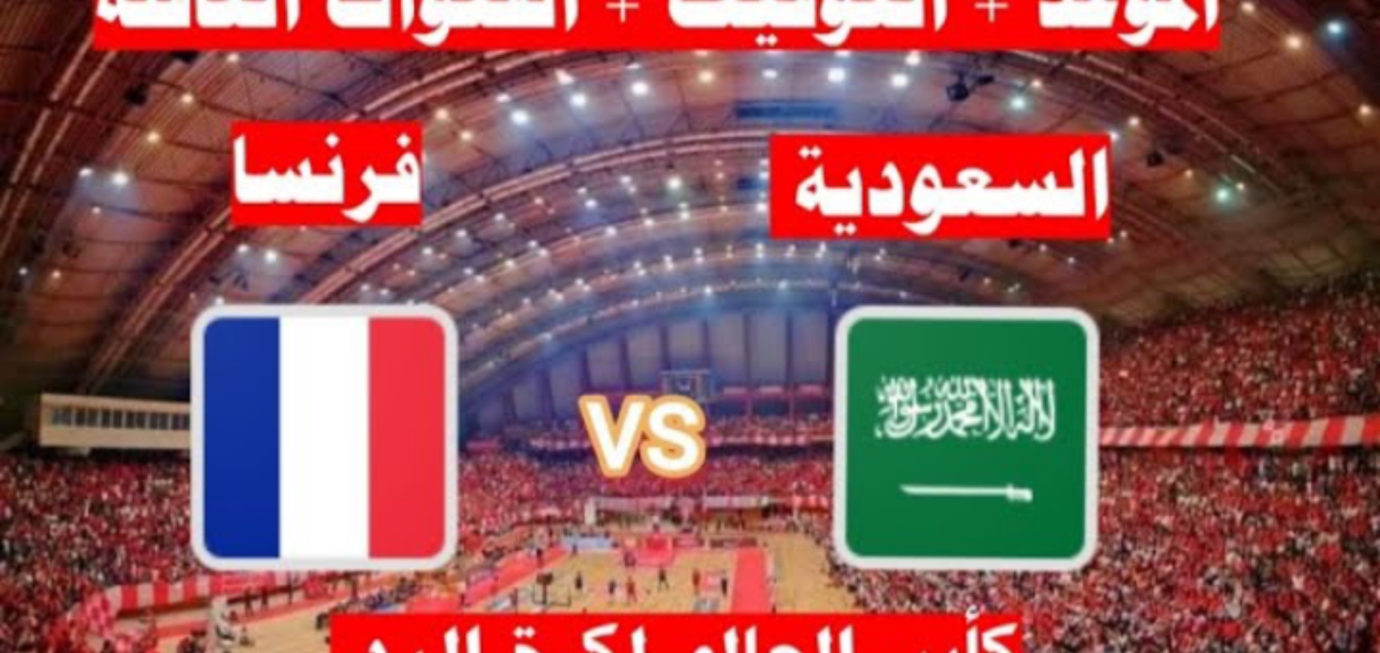 القنوات الناقلة لمباراة السعودية وفرنسا كأس العالم لكرة اليد 2023 وموعد المباراة 