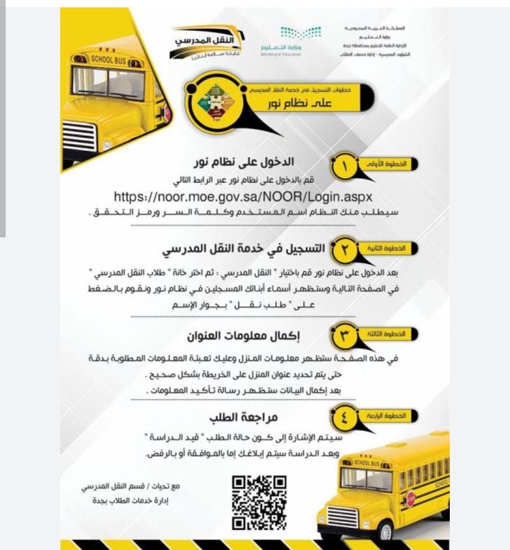 خطوات التسجيل في خدمة النقل المدرسي والرسوم المطلوبة 1445- 1444