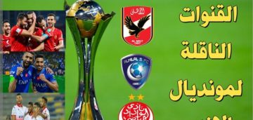 القنوات الناقلة لكأس العالم للأندية المغرب 2023 ومواعيد المباريات