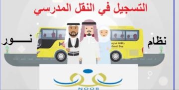 التسجيل في خدمة النقل المدرسي من خلال نظام نور التعليمي