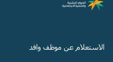 الاستعلام عن خدمة موظف وافد برقم الإقامة