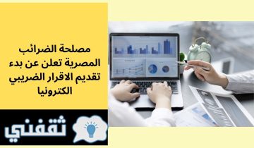 مصلحة الضرائب المصرية تعلن عن بدء تقديم الاقرار الضريبي الكترونيا
