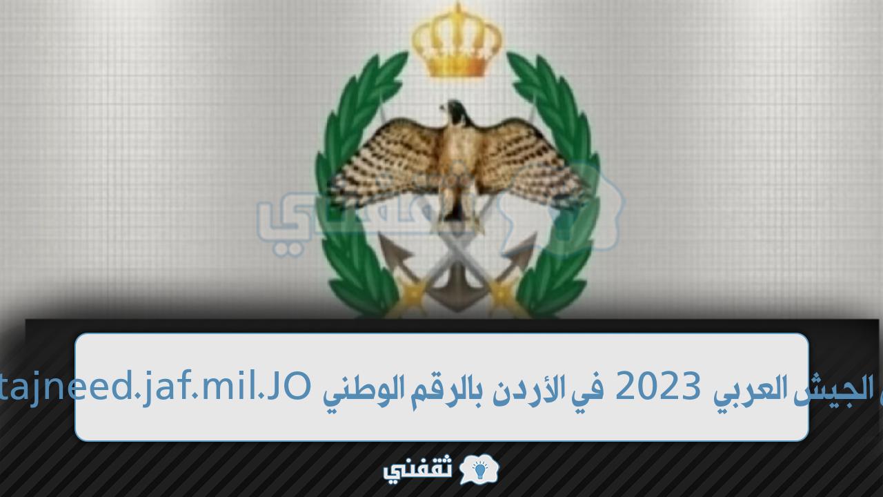[DPatajneed.jaf.mil.JO] تسجيل الجيش العربي 2023 في الأردن بالرقم الوطني