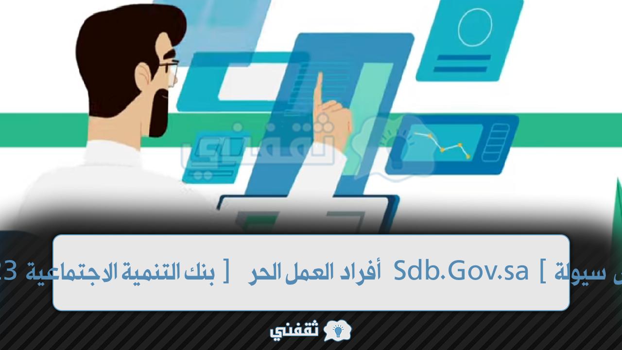 آلية وشروط تمويل قرض سيولة Sdb.Gov.sa للعمل الحر من بنك التنمية الاجتماعية 2023