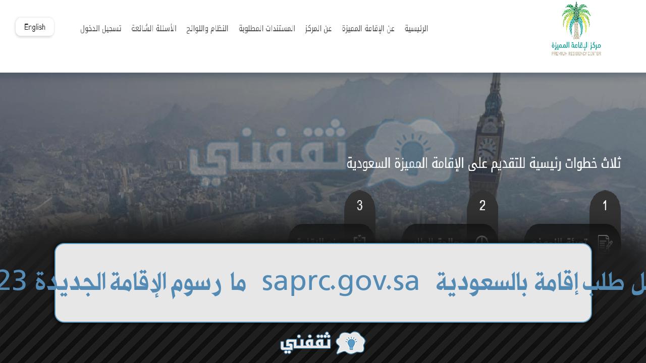 تسجيل طلب إقامة بالسعودية saprc.gov.sa ما رسوم الإقامة الجديدة 2023؟ تسجيل طلب إقامة بالسعودية saprc.gov.sa ما رسوم الإقامة الجديدة 2023؟