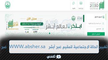 طريقة تغيير الحالة الاجتماعية للمقيم عبر أبشر absher.sa من حساب الكفيل