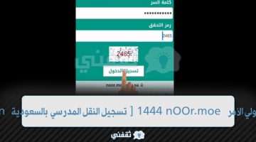 login [تسجيل النقل المدرسي بالسعودية] 1444 nOOr.moe حساب ولي الأمر