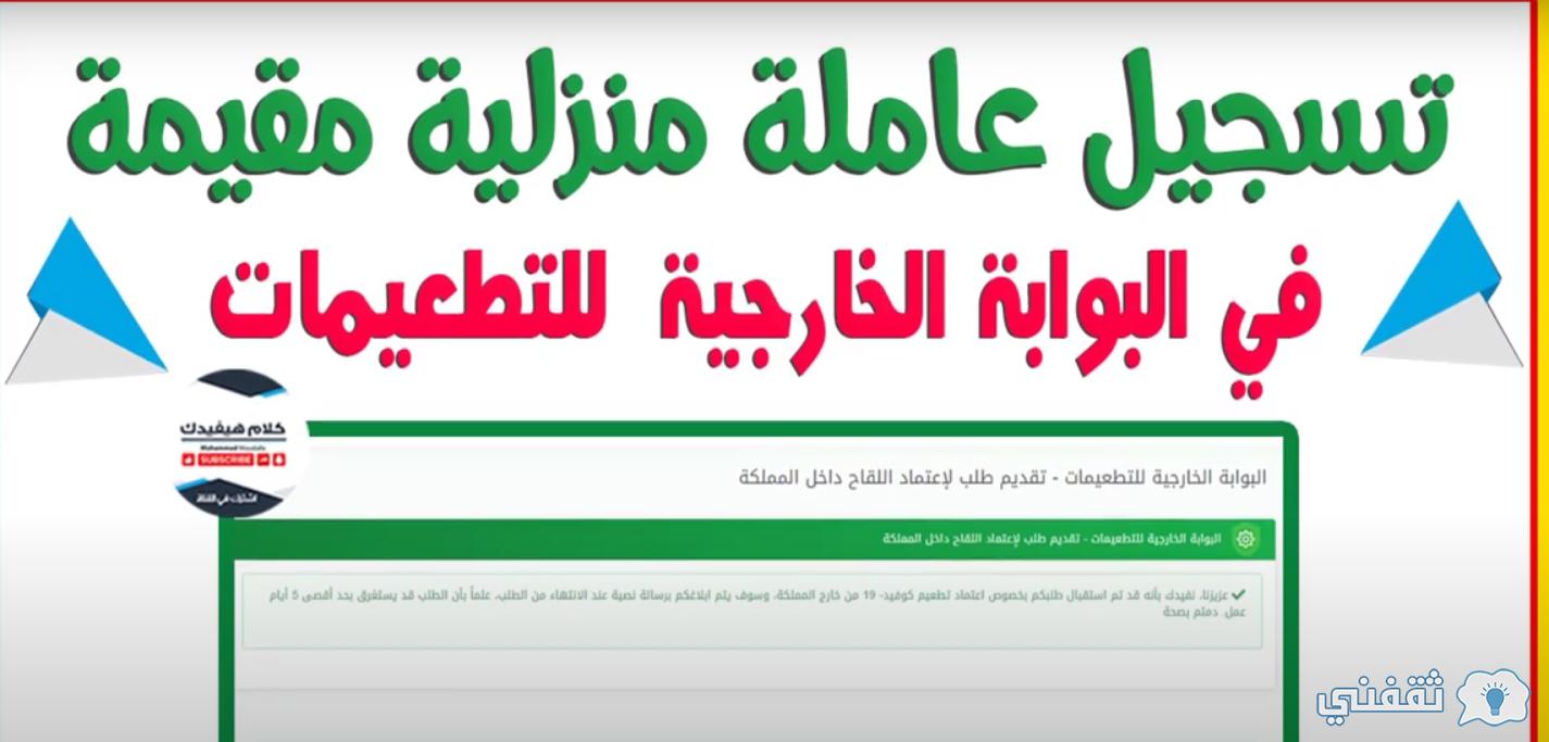 تسجيل العمالة المنزلية بالمملكة عبر توكلنا tawakalna طريقة تفعيل التطبيق تسجيل العمالة المنزلية بالمملكة عبر توكلنا tawakalna طريقة تفعيل التطبيق