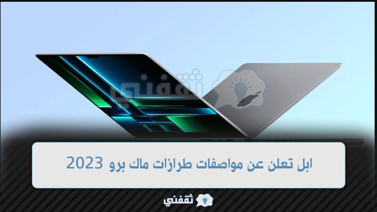 مواصفات ماك برو 2023