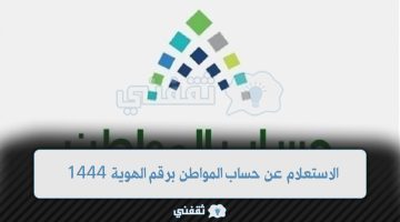 الاستعلام عن حساب المواطن برقم الهوية