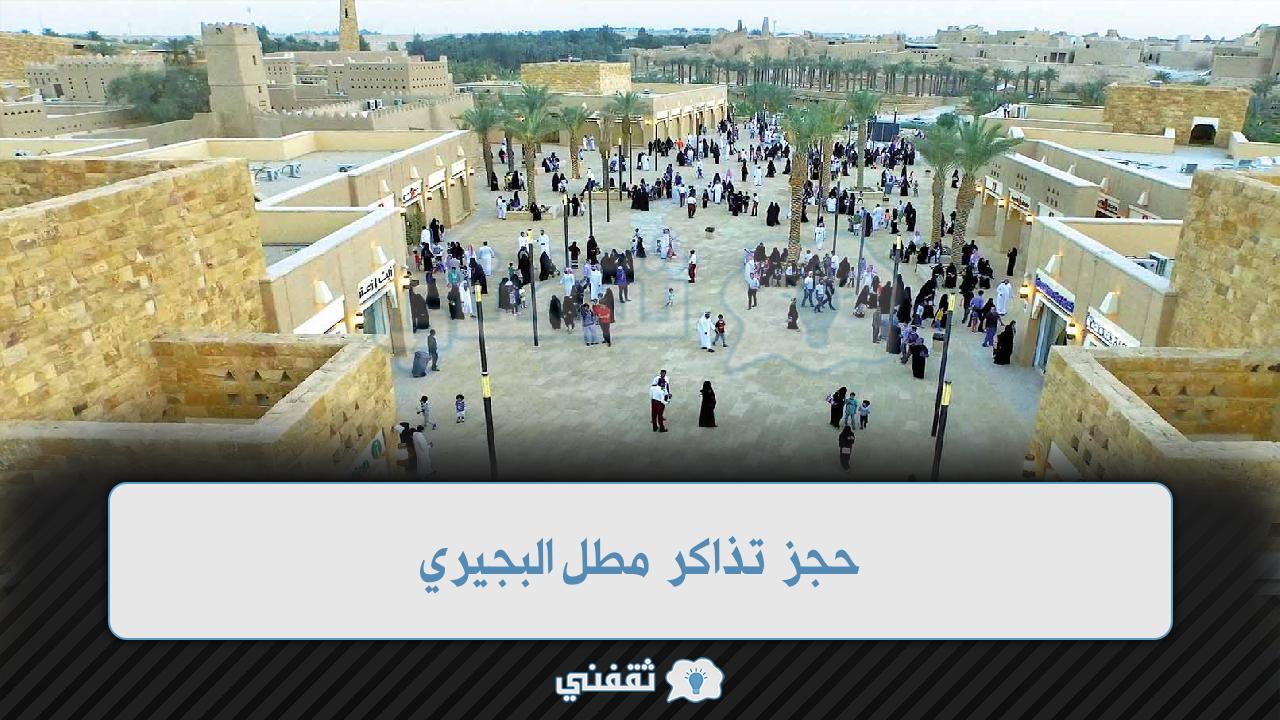 حجز تذاكر مطل البجيري