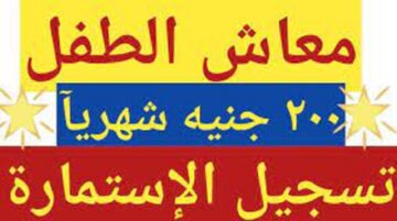 خطوات طلب معاش الطفل ومنحة الدراسة من وزارة التضامن الاجتماعي.. الخطوات والاوراق المطلوبة
