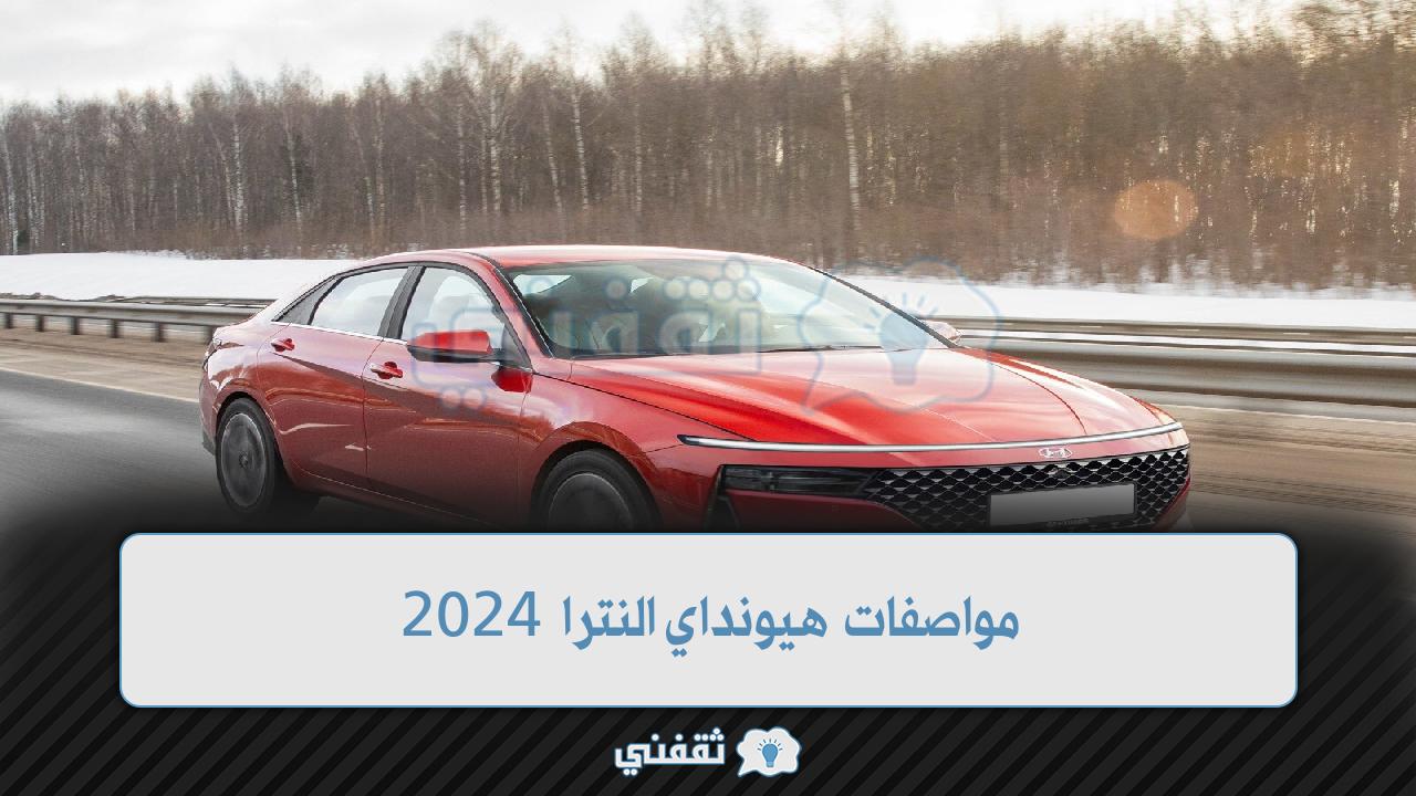 مواصفات هيونداي النترا 2024