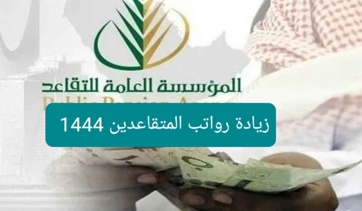 زيادة رواتب المتقاعدين 1444 للمدنيين والعسكريين.. كم الرواتب الجديدة بعد الزيادة؟