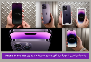 سعر ايفون برو ماكس مواصفات جوال iPhone 14 Pro Max من أمازون بقسط 433 ريال