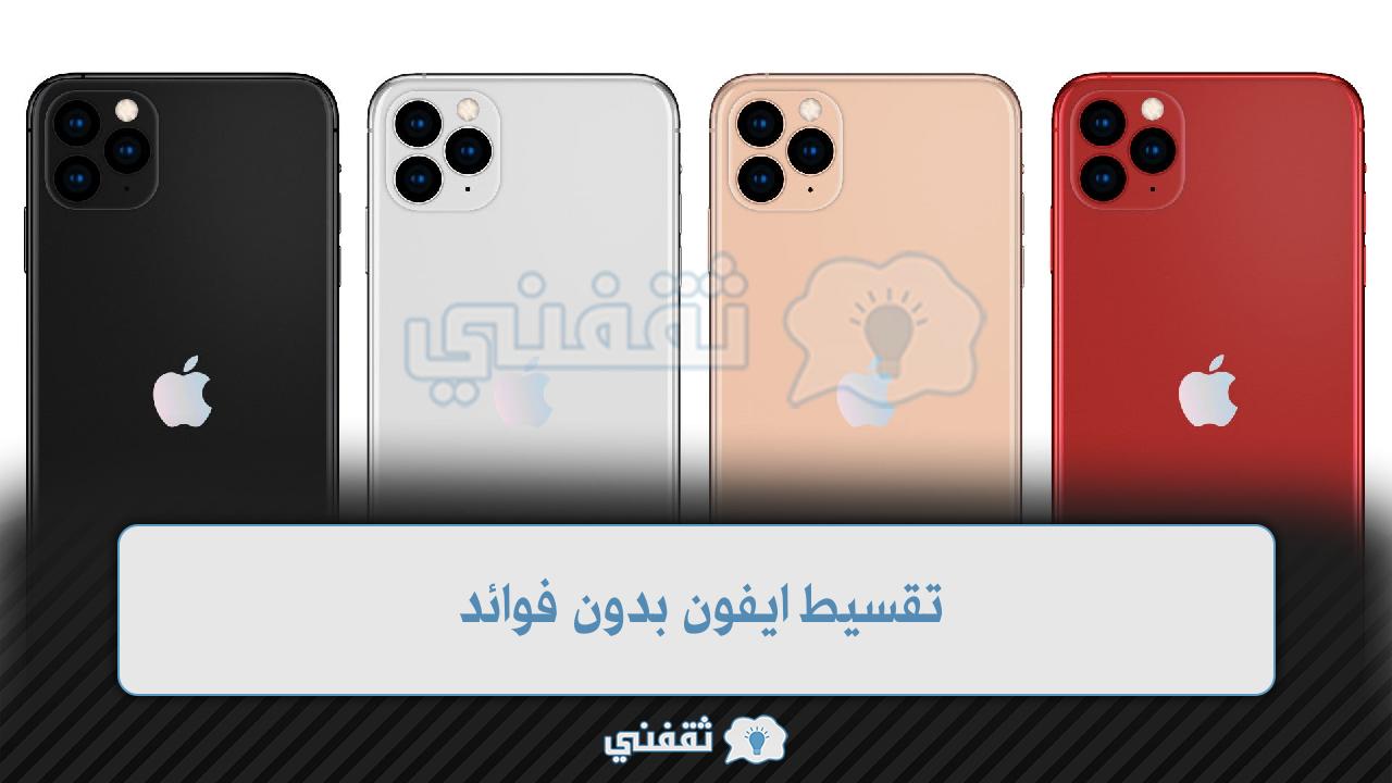 تقسيط ايفون بدون فوائد