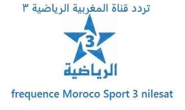 تردد قناة المغربية الرياضية الجديد 2023 TNT الناقلة لمباريات كأس العالم للأندية ومباريات الأهلي