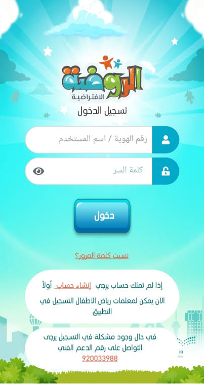 رابط تسجيل الدخول في منصة روضتي