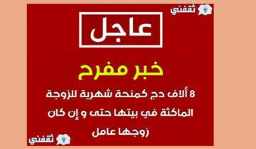 حقيقة رفع منحة المرأة الماكثة في البيت في الجزائر