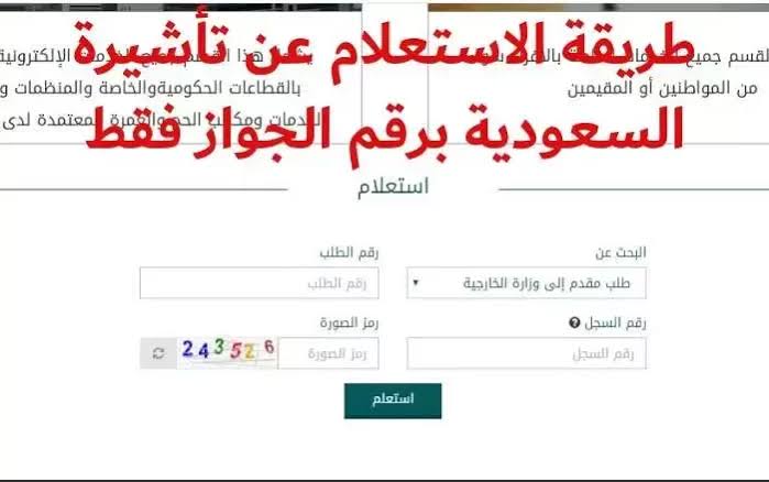 الاستعلام عن تأشيرة السعودية