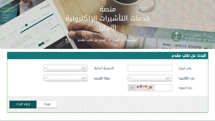 الاستعلام عن تأشيرة السعودية