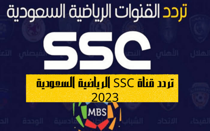 تردد قناة ssc الرياضية