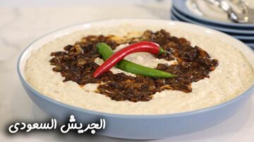 طريقة عمل الجريش السعودي على أصوله بطريقة الاصلية والطعم رائع