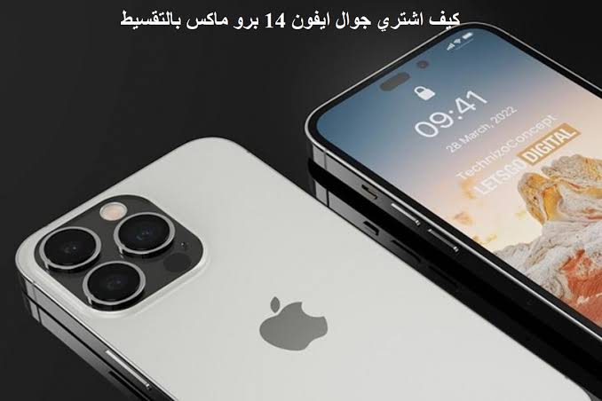 تقسيط آيفون 14 برو ماكس