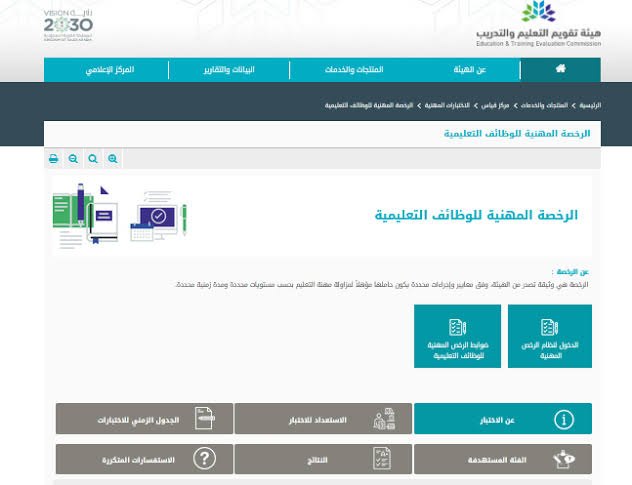 إستخراج نتائج الرخصة المهنية للمعلمين