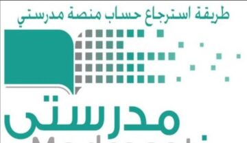كيفية استرجاع حساب منصة مدرستي للطالب والمعلم بالخطوات 1444 وطريقة تحديث البيانات