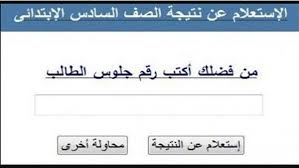 الآن رابط نتيجة الصف السادس الابتدائي 2023 الترم الاول