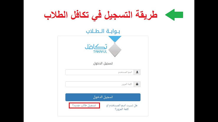 طريقة التسجيل في تكافل الطلاب