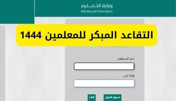 ما هي شروط التقاعد المبكر على نظام فارس 1444 للمعلمين بعد التعديلات الجديدة