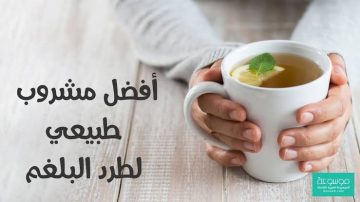 اقوى المشروبات الطبيعية لطرد البلغم وتخفيف أعراض نزلات البرد والكحة