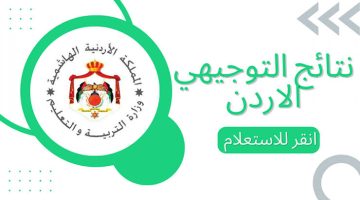 رابط نتائج التوجيهي التكميلي الأردن