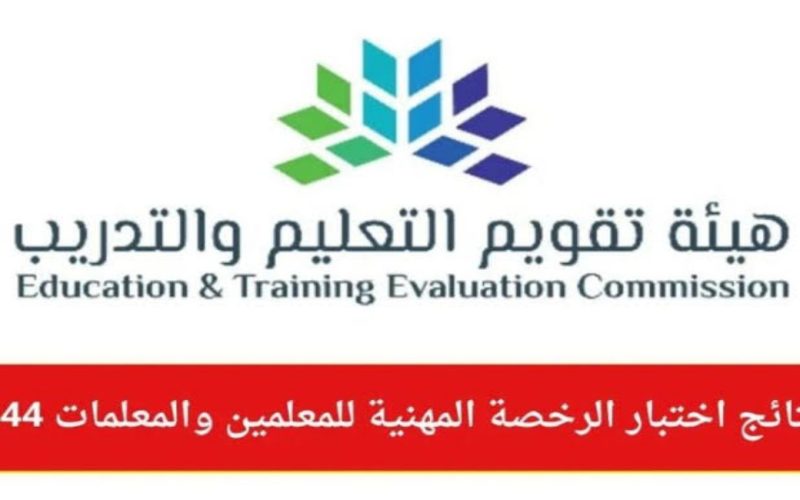 نتائج اختبار الرخصة المهنية للمعلمين