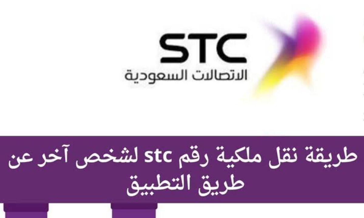 كيفية نقل ملكية خط اتصالات stc