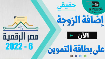 وزارة التموين والتجارة الداخلية توضح طريقة إضافة الزوجة على بطاقة التموين 2023