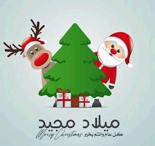 أجمل العبارات ورسائل التهئنة بحلول عيد الميلاد المجيد لعام 2023