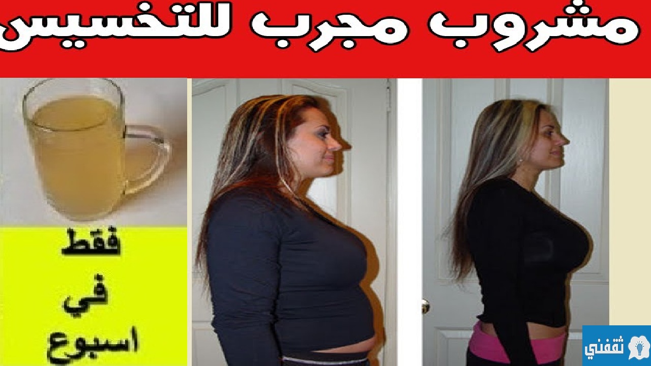 مشروب لانقاص الوزن الزائد