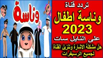 تردد قناة وناسة 2023 للأطفال لعرض أفضل الأناشيد التعليمية الممتعة للصغار وطريقة تنزيل القناة