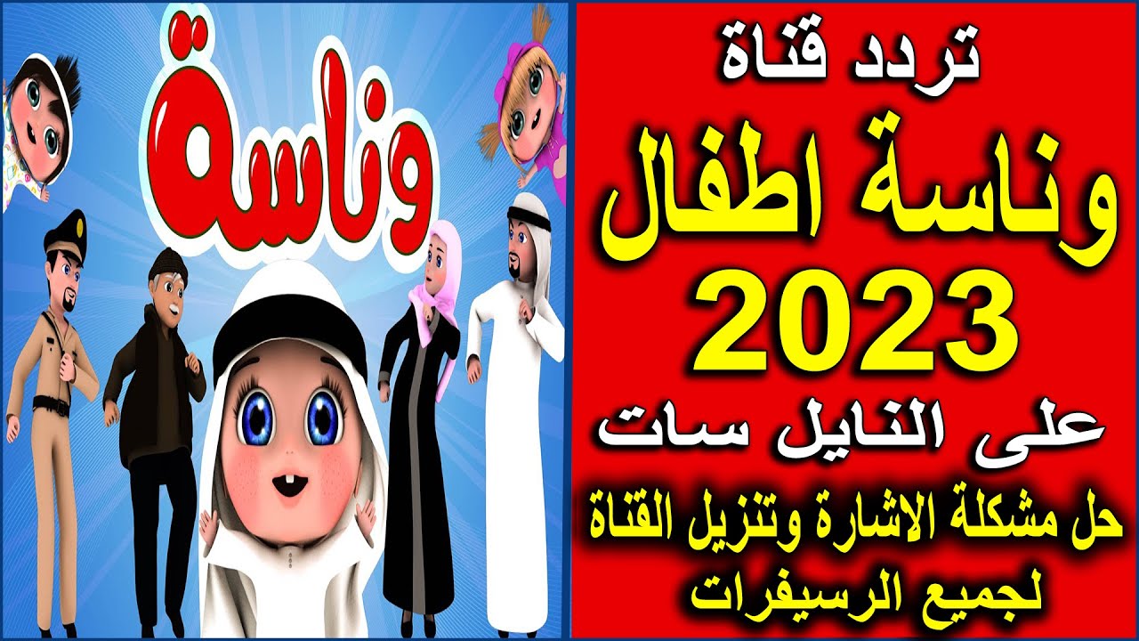 تردد قناة وناسة 2023 للأطفال