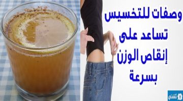 خلطات طبيعيه لانقاص الوزن