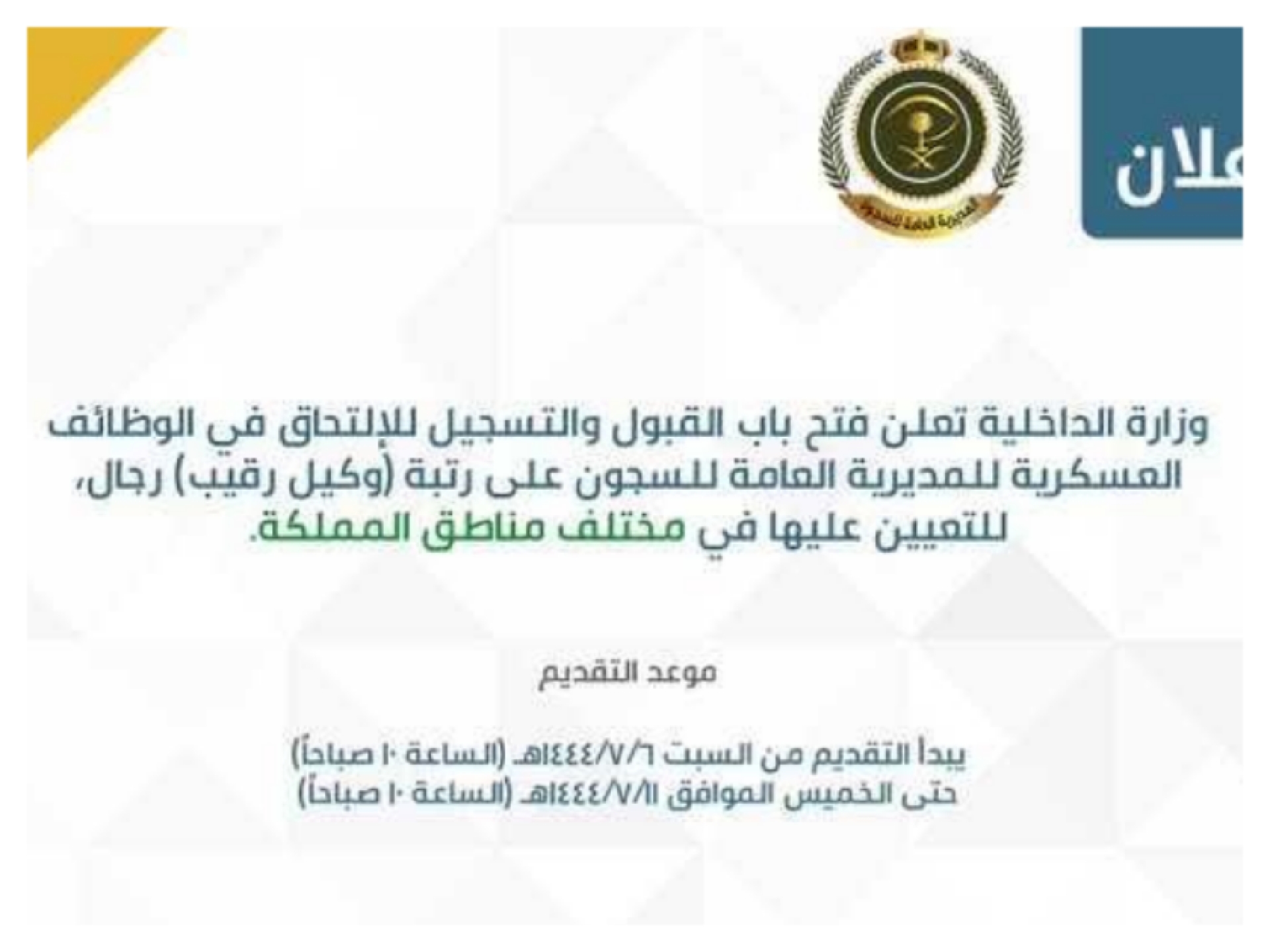 موعد التسجيل في وظائف المديرية العامة للسجون