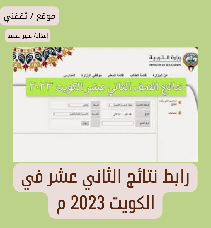 رابط نتائج الثاني عشر في الكويت 2023 م