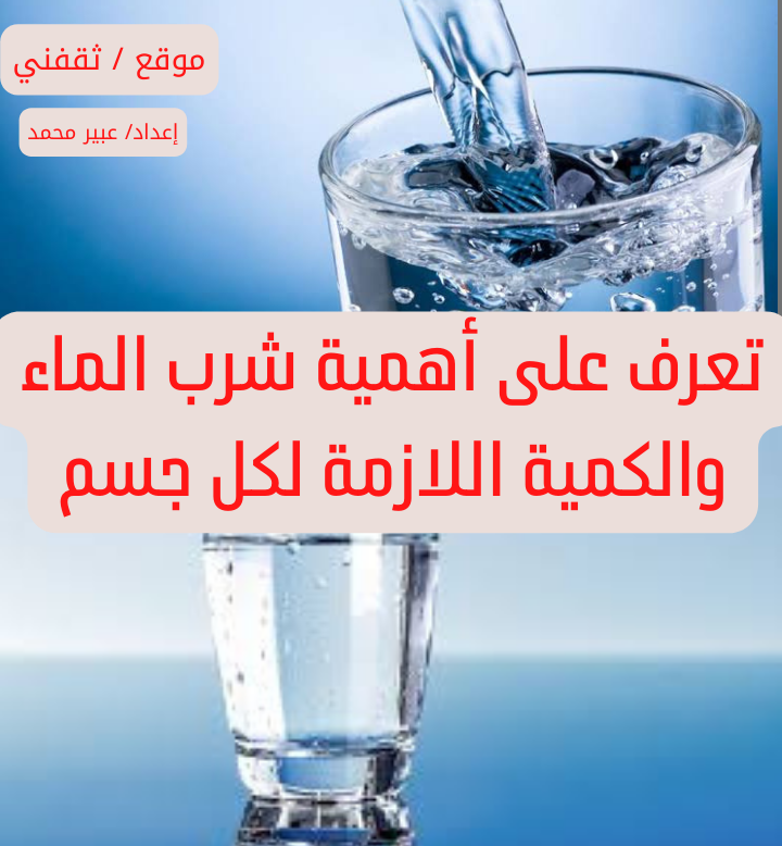 تعرف على أهمية شرب الماء والكمية اللازمة لكل جسم