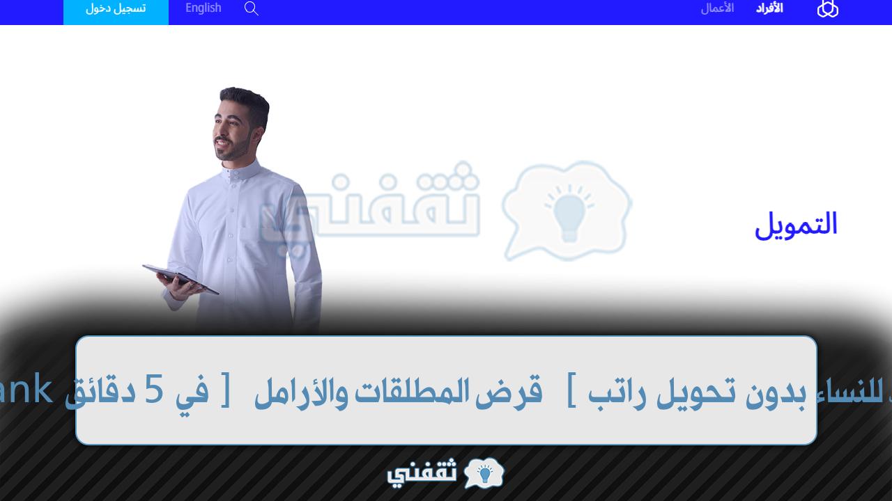 "بالهوية" تمويل الراجحيّ للنساء بدون تحويل راتب [قرض المطلقات والأرامل] alRajhibank شركات تمويل سعودية