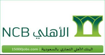 رابط فتح حساب مؤسسة في البنك الأهلي التجاري